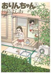 おりんちゃん 1