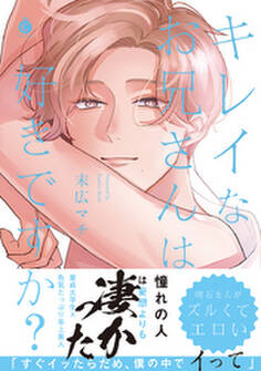 キレイなお兄さんは好きですか?【特典付き】