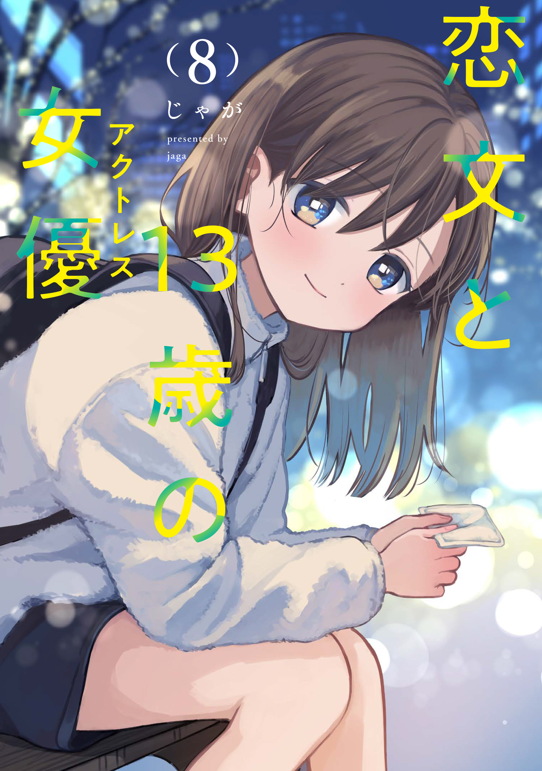 恋文と１３歳の女優　８巻