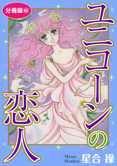 ユニコーンの恋人 分冊版45
