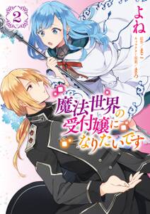 魔法世界の受付嬢になりたいです 2 無料 試し読みなら Amebaマンガ 旧 読書のお時間です 魔法世界の受付嬢になりたいです 2 無料 試し読みなら Amebaマンガ 旧 読書のお時間です