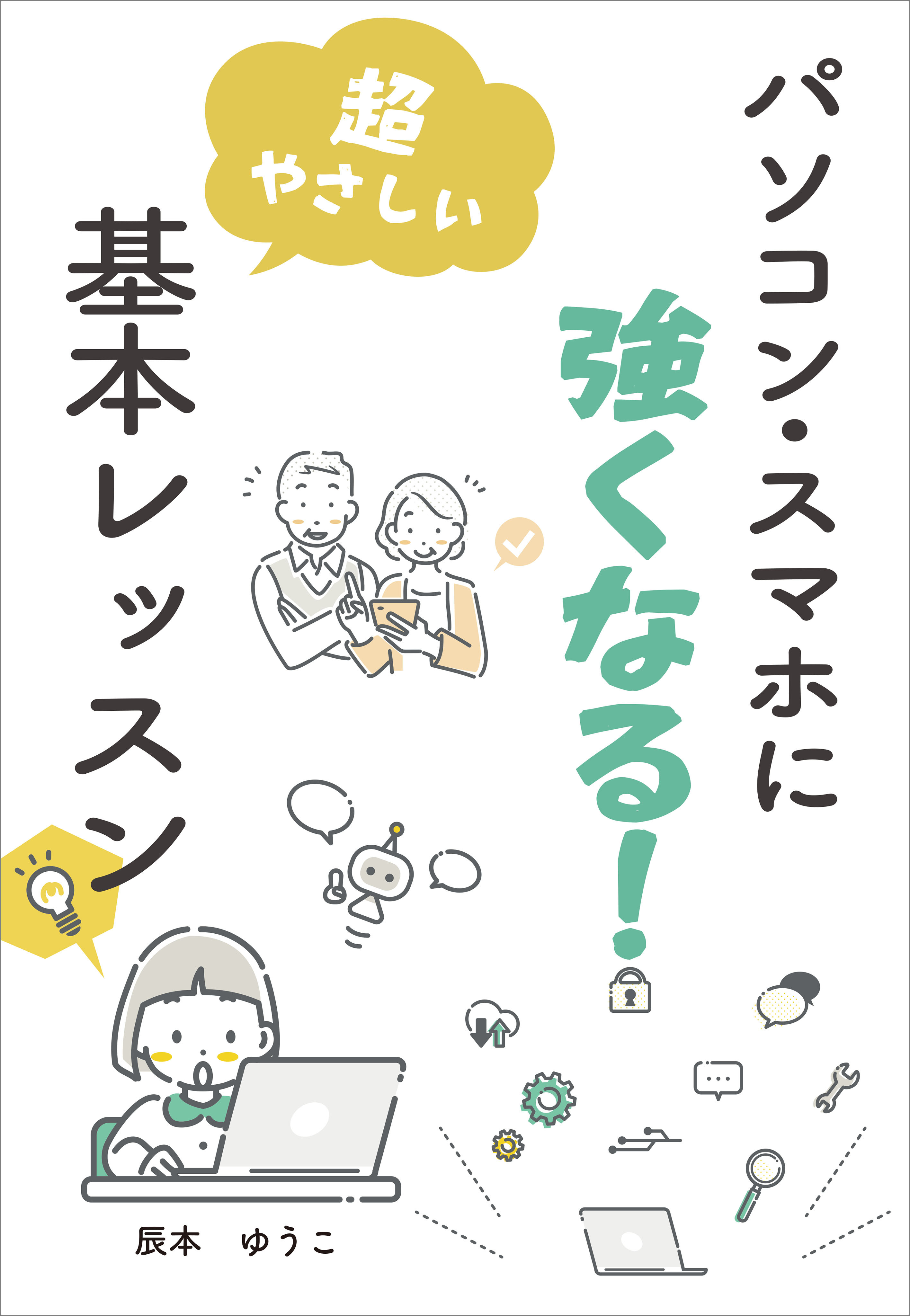 パソコン・スマホに強くなる！　超やさしい基本レッスン