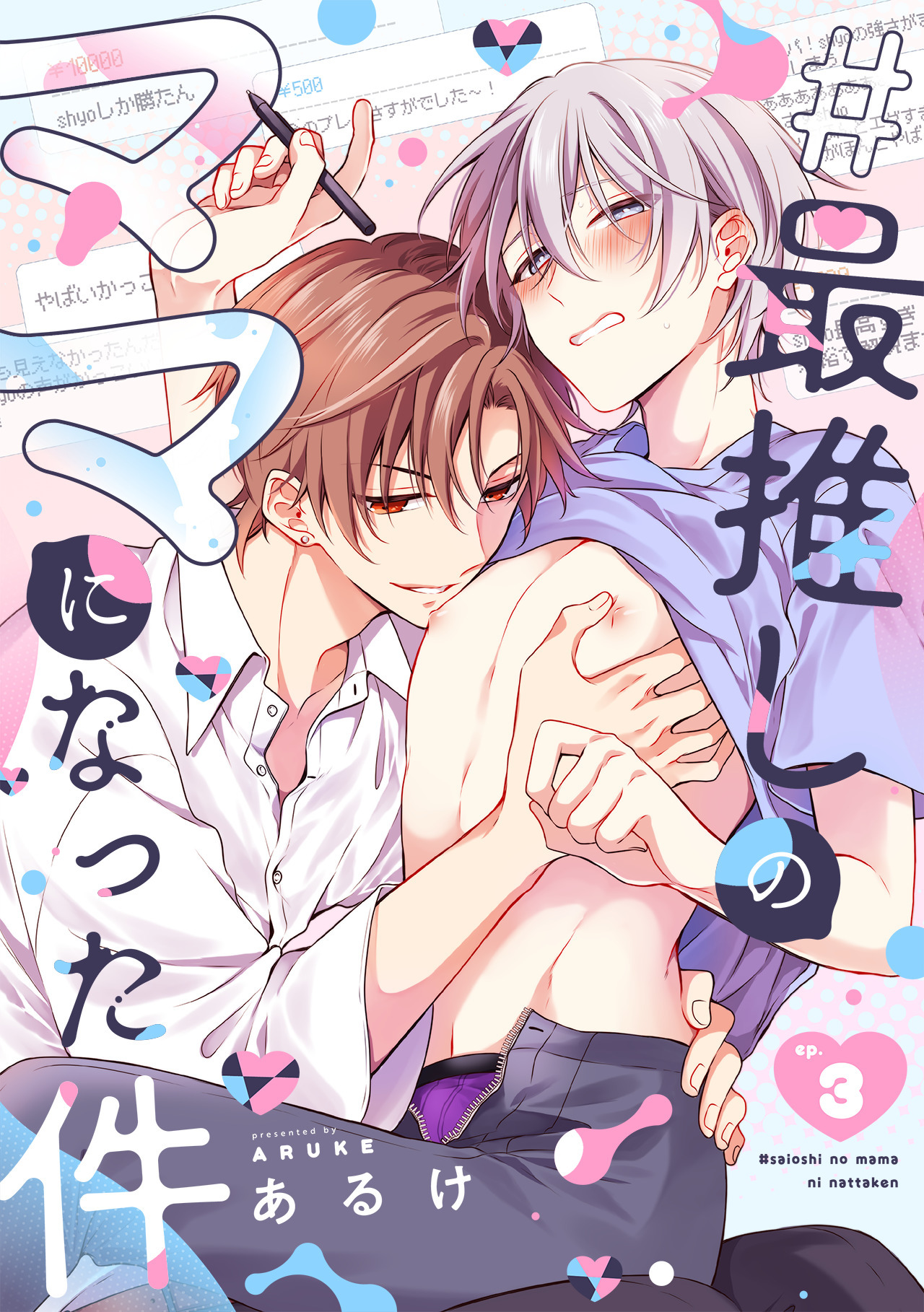 #最推しのママになった件(3)