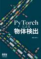 PyTorchによる物体検出