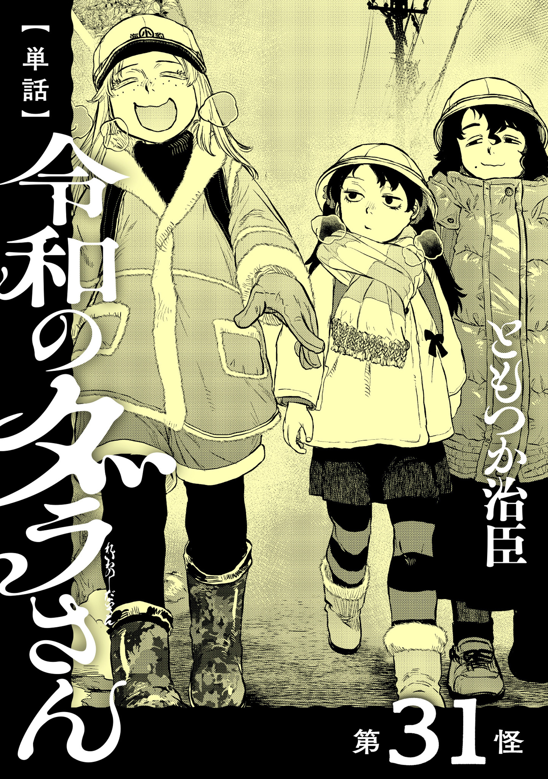 【単話】令和のダラさん　第31怪