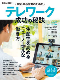 中堅・中小企業のためのテレワーク　成功の秘訣