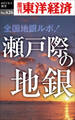 瀬戸際の地銀―週刊東洋経済ｅビジネス新書Ｎo.426