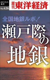 瀬戸際の地銀―週刊東洋経済eビジネス新書No.426