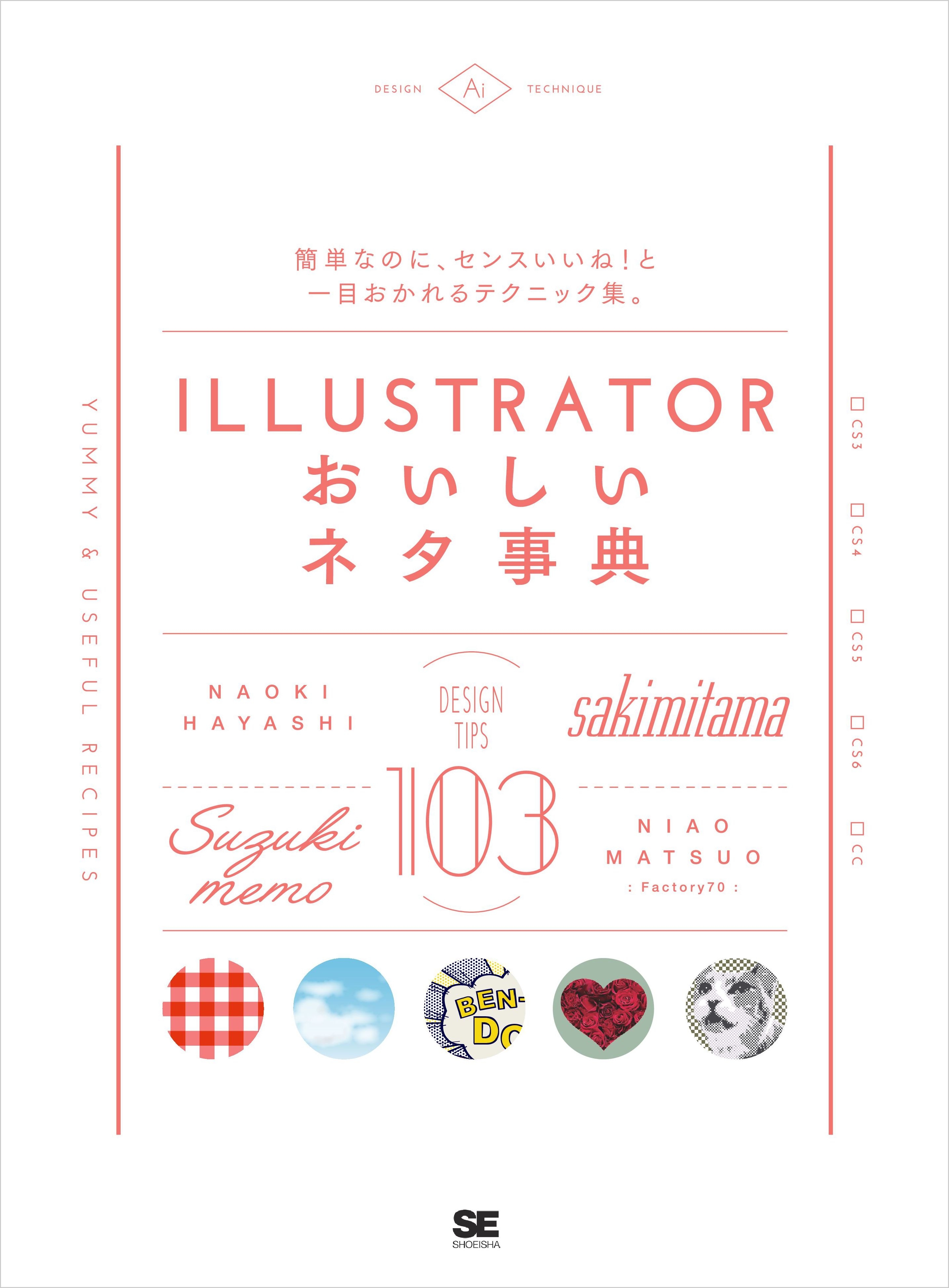Illustratorおいしいネタ事典