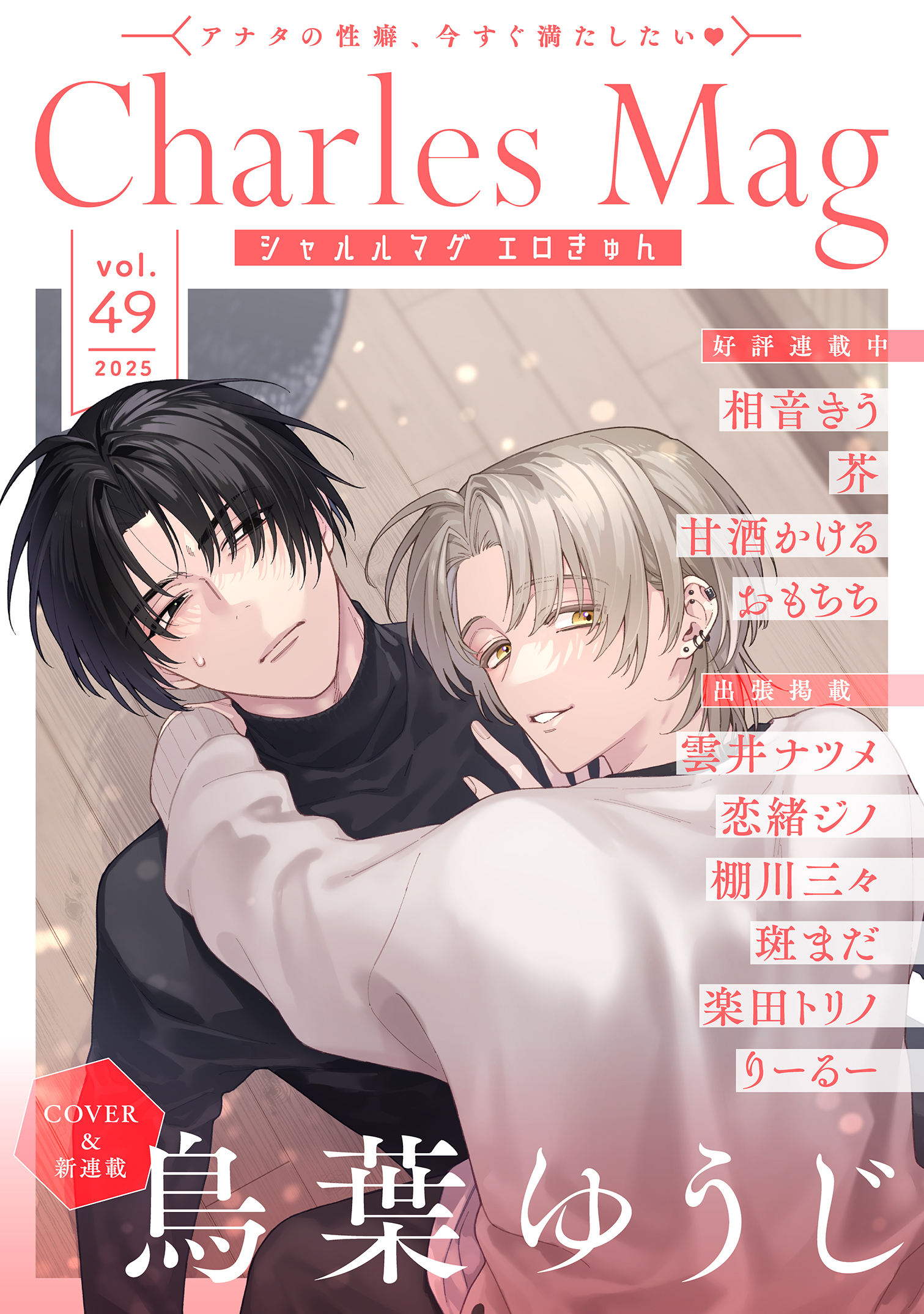 Charles Mag -エロきゅん- vol.49