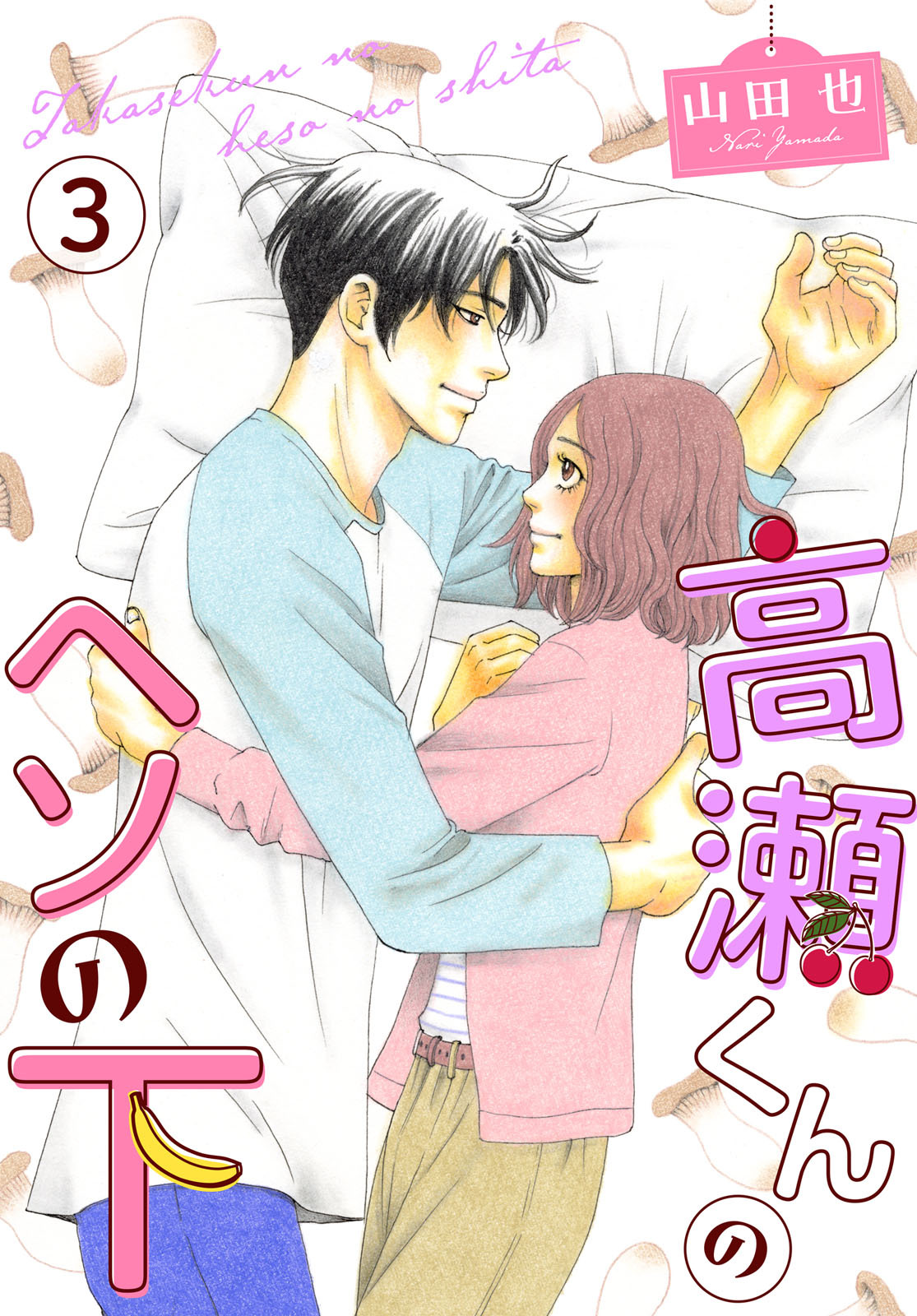 【期間限定　無料お試し版　閲覧期限2026年2月26日】高瀬くんのヘソの下3