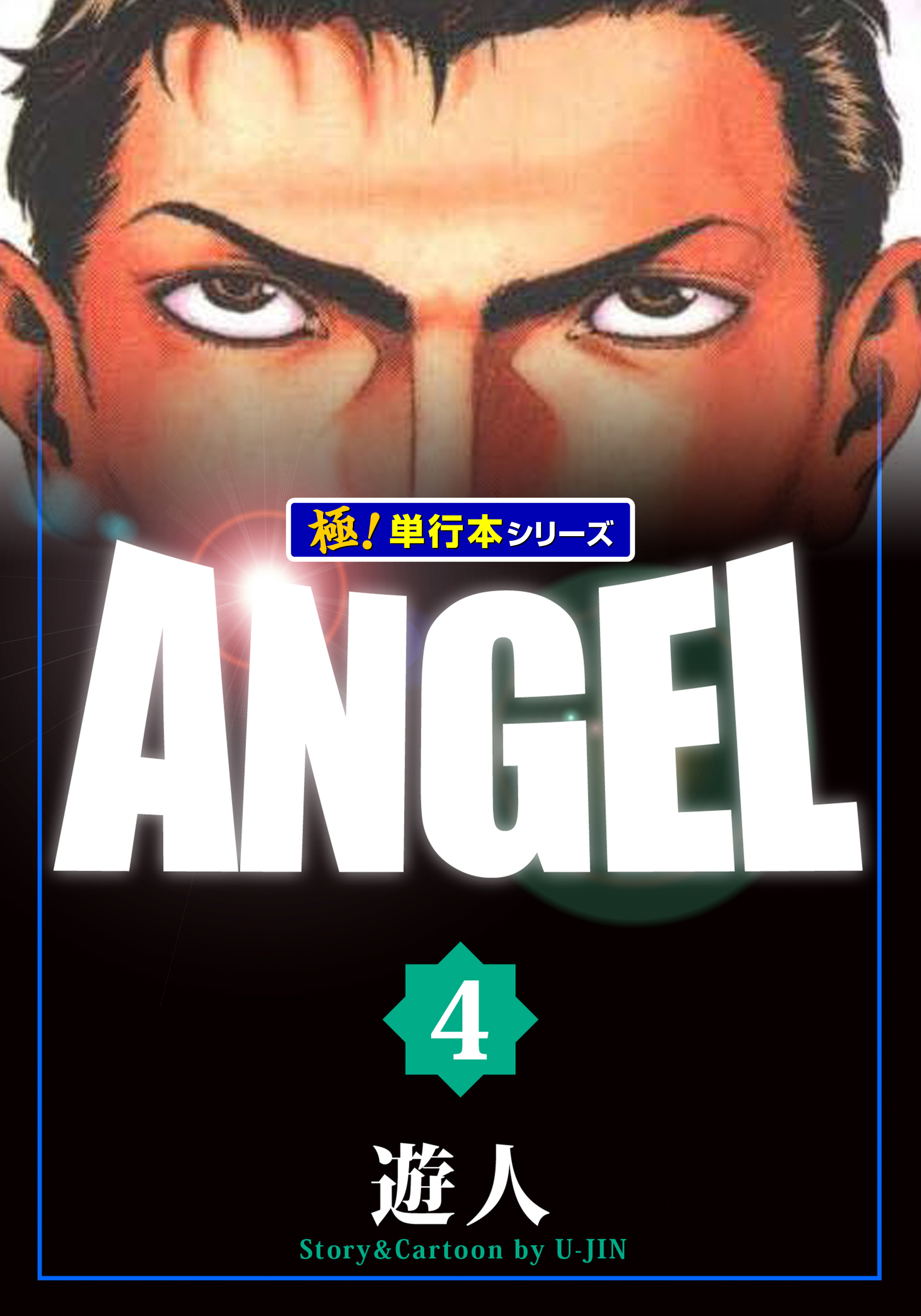 ANGEL【極！単行本シリーズ】1巻|遊人|人気漫画を無料で試し読み・全巻お得に読むならAmebaマンガ