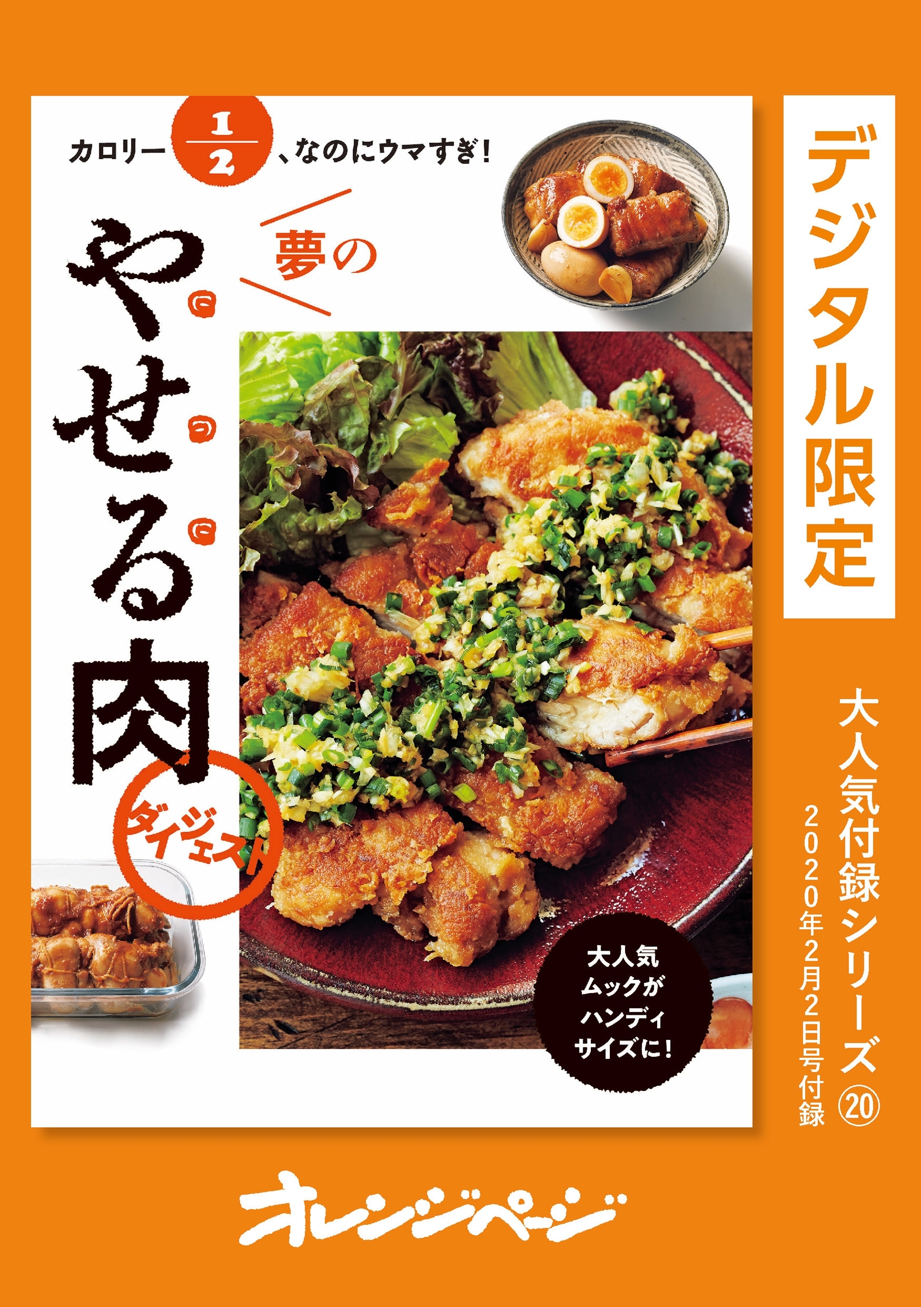 カロリー1/2、なのにウマすぎ！　夢のやせる肉 ダイジェスト