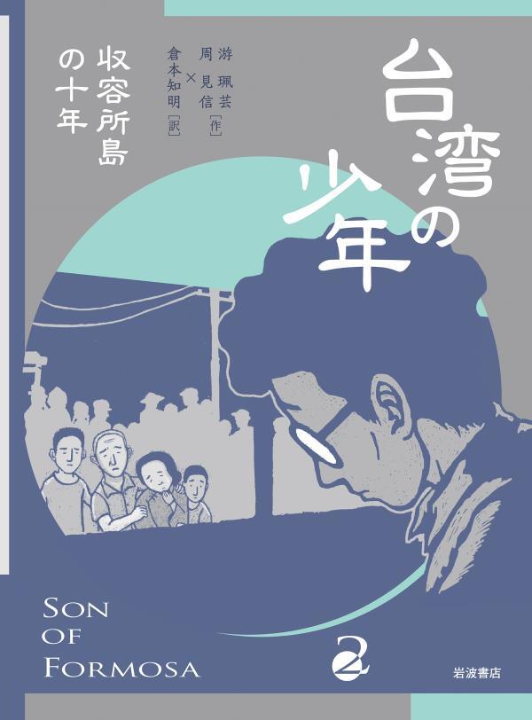 台湾の少年２　収容所島の十年