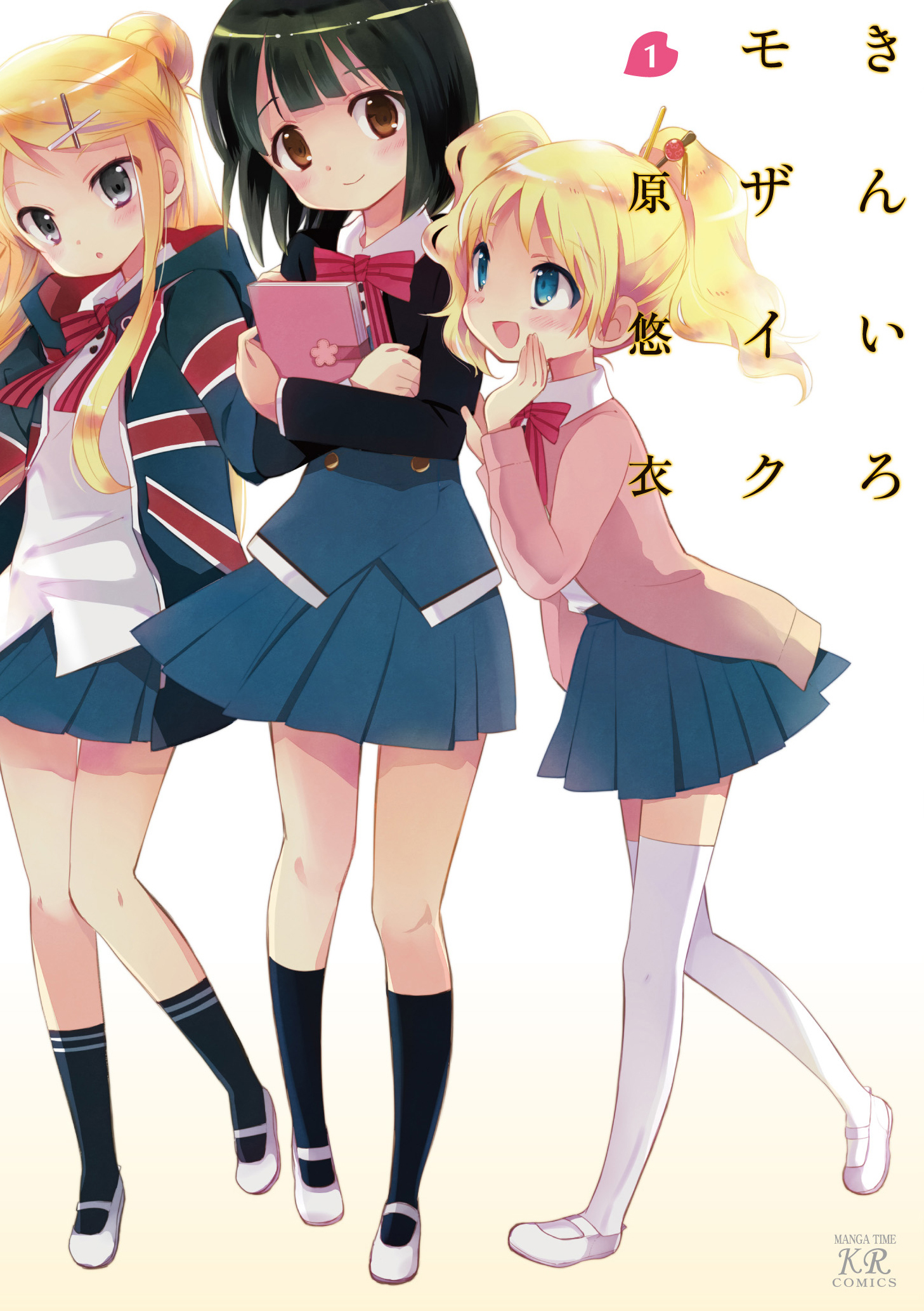 【期間限定　無料お試し版】きんいろモザイク　1巻
