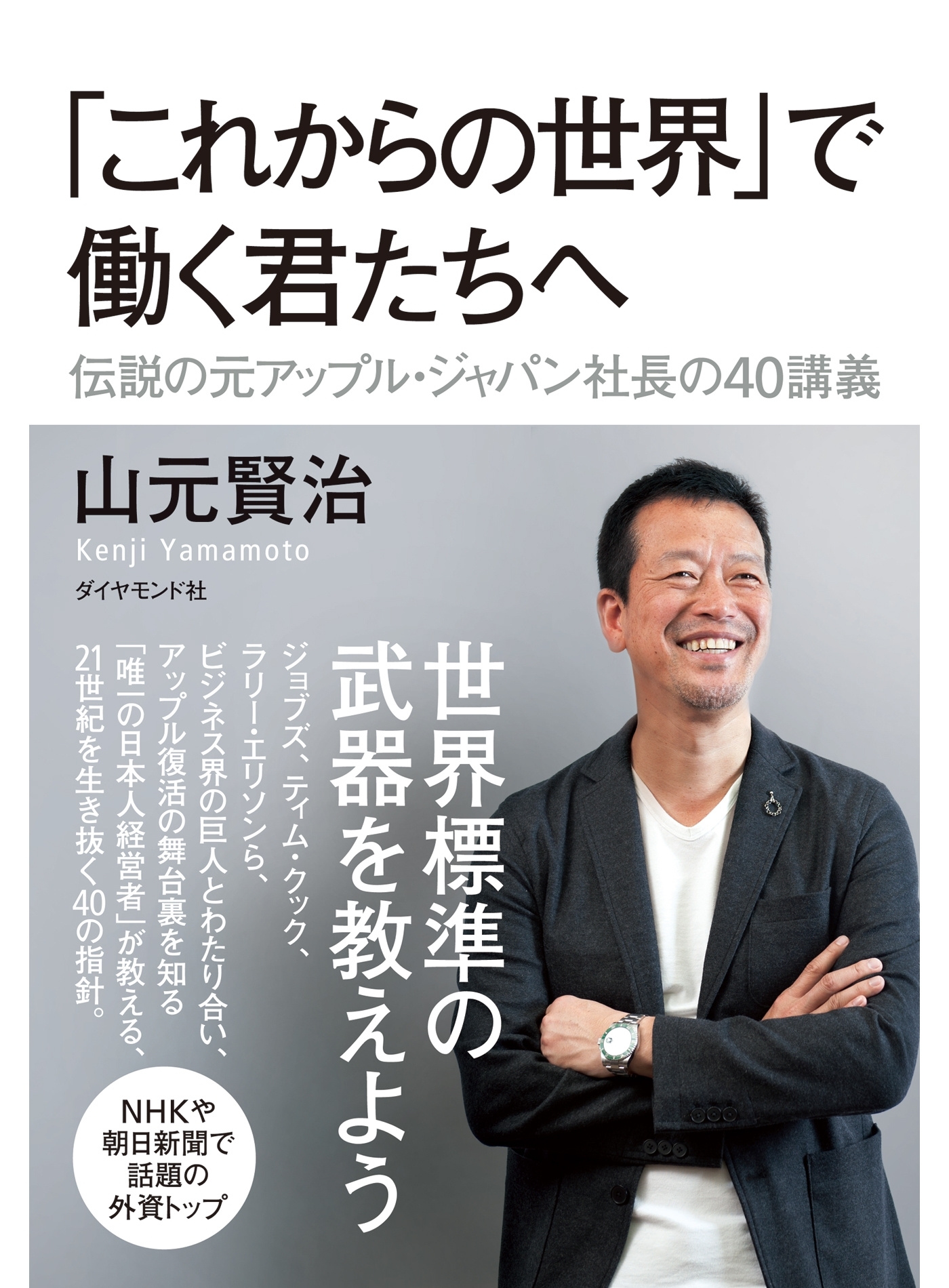 「これからの世界」で働く君たちへ