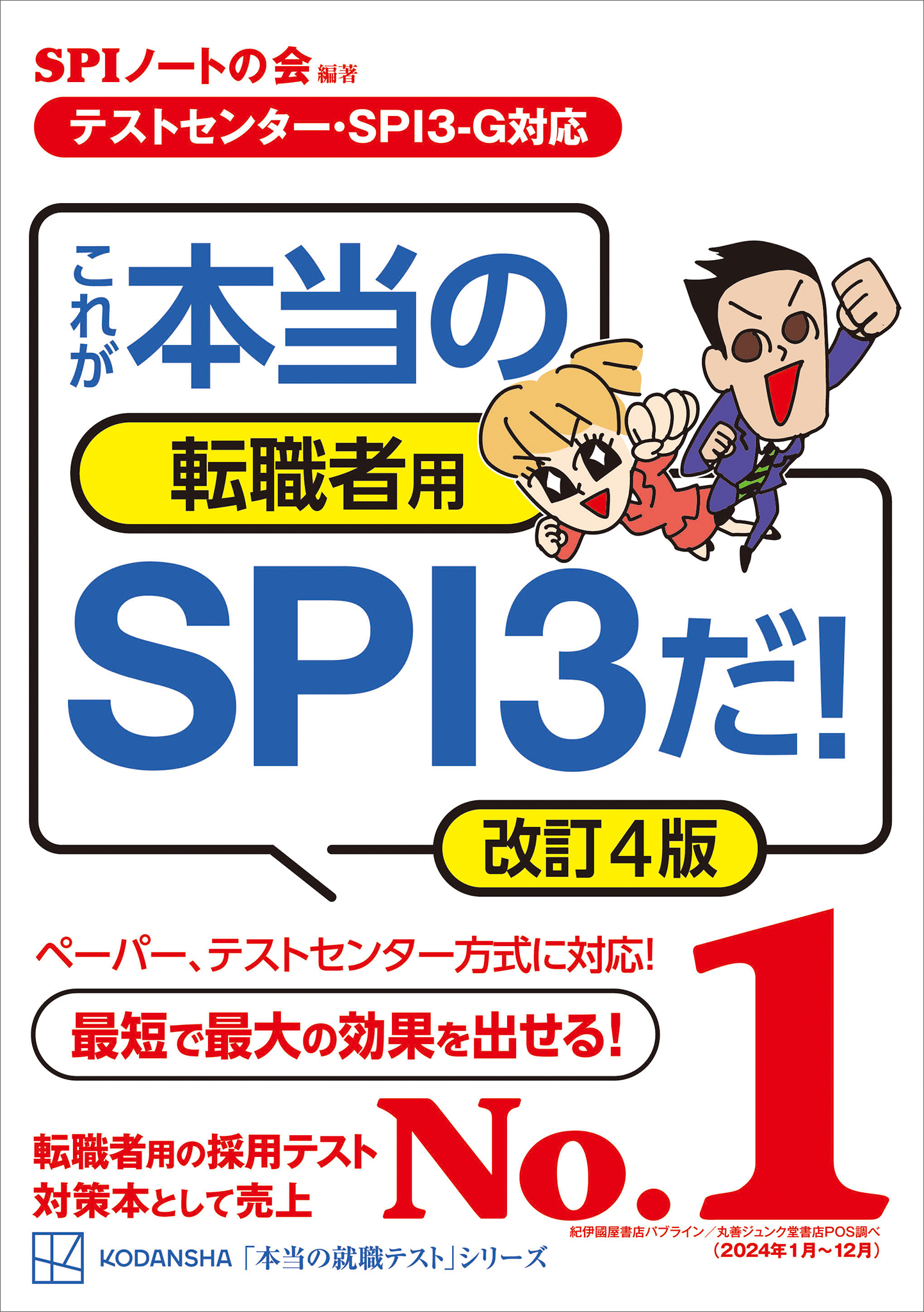 【テストセンター・ＳＰＩ３－Ｇ対応】　これが本当の転職者用ＳＰＩ３だ！　改訂４版