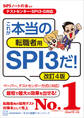 【テストセンター・SPI3-G対応】 これが本当の転職者用SPI3だ! 改訂4版