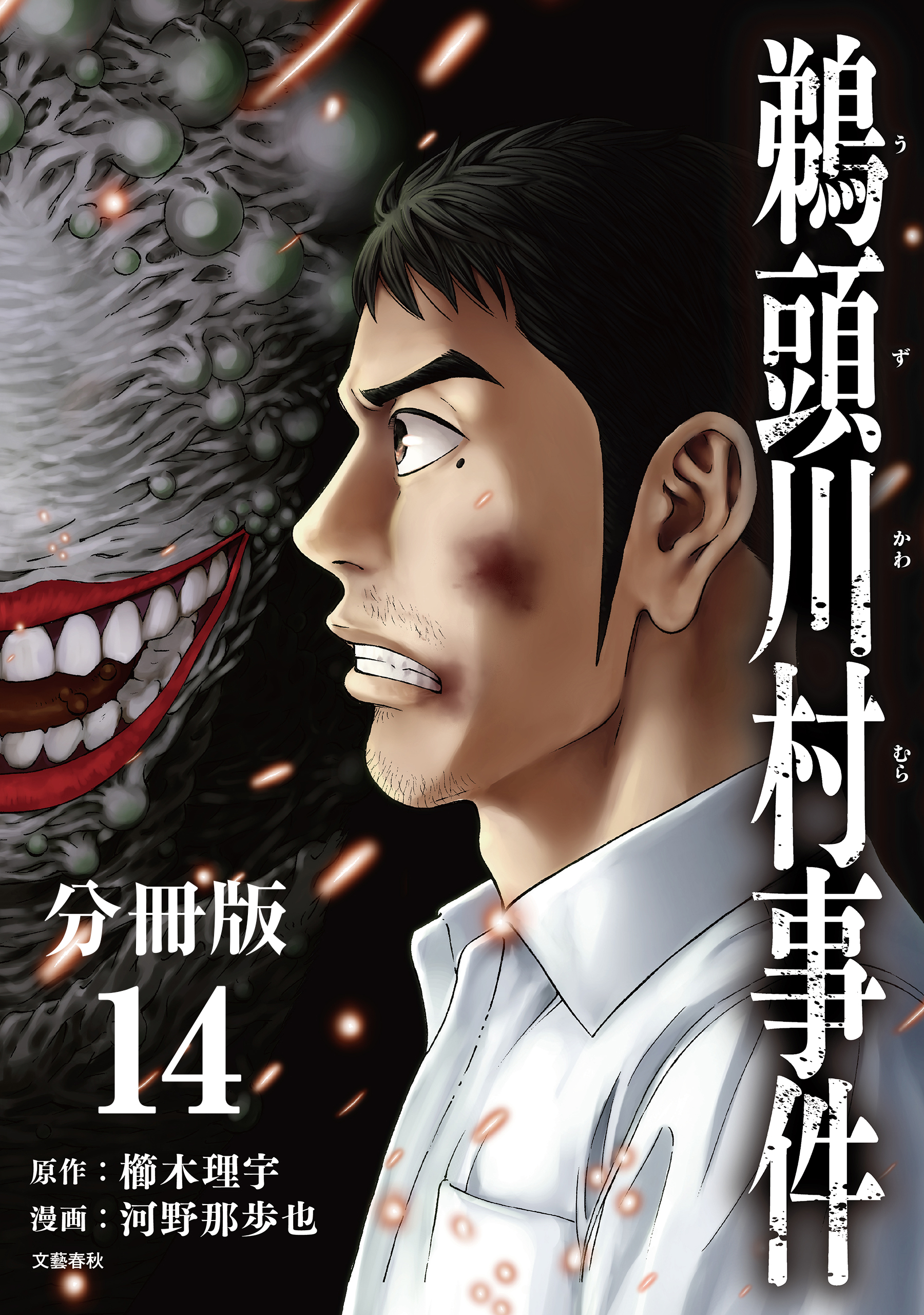 【分冊版】鵜頭川村事件（14）