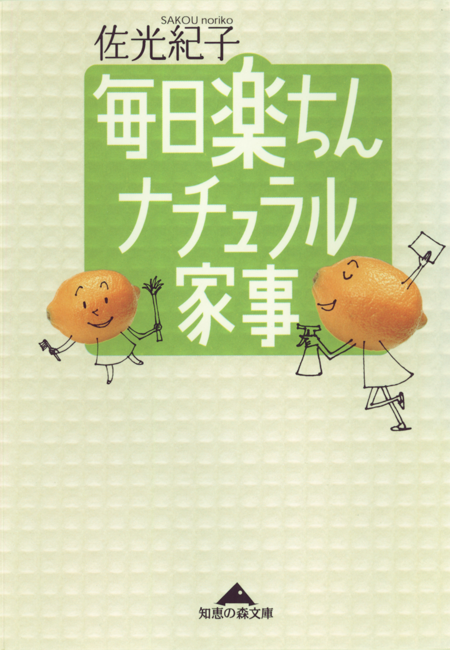 毎日楽ちん　ナチュラル家事