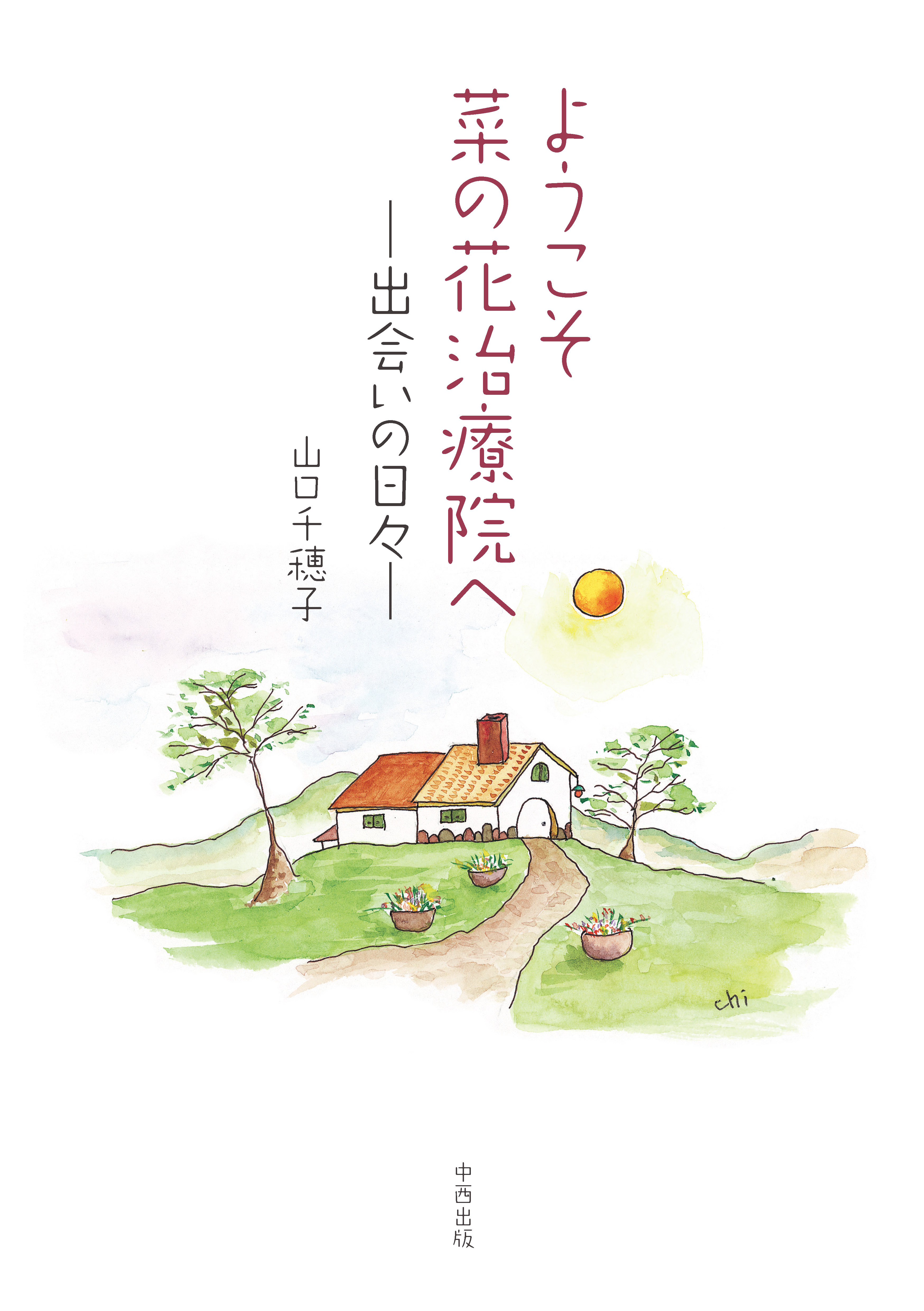 ようこそ菜の花治療院へ　出会いの日々