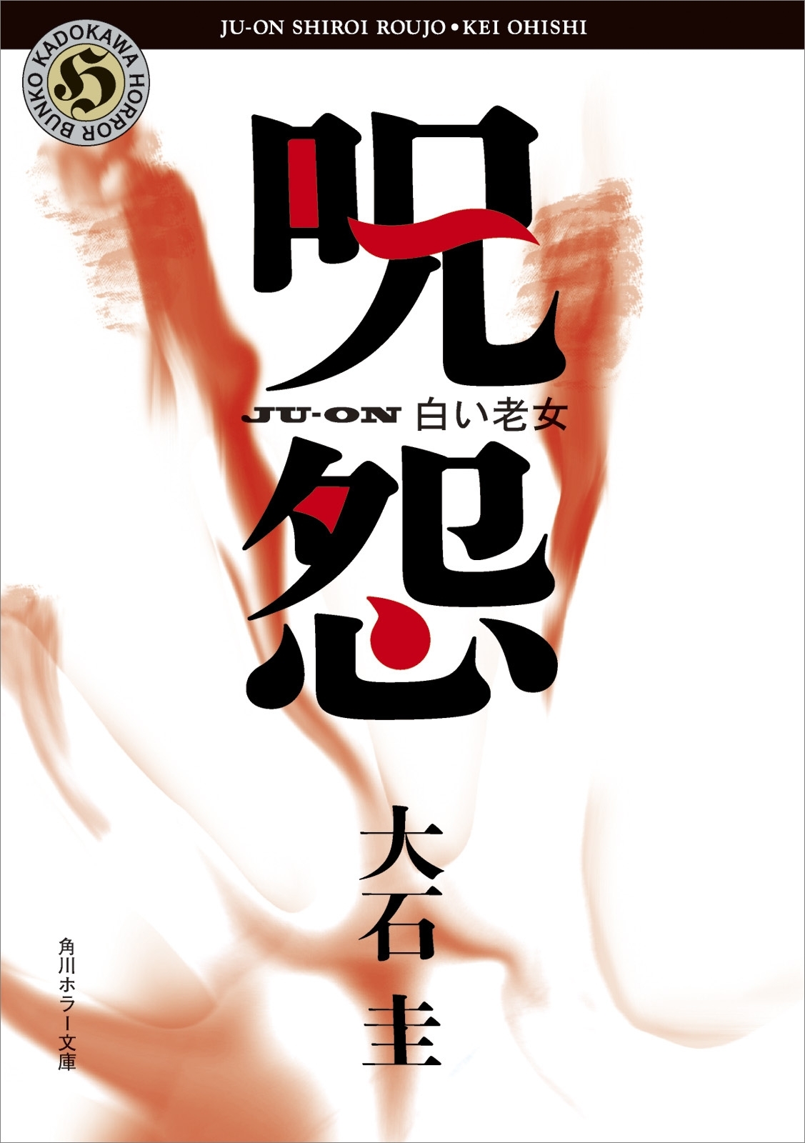 呪怨　白い老女