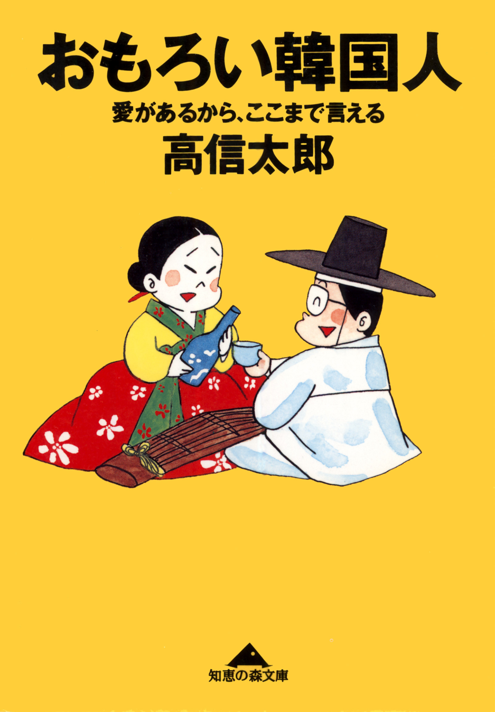 おもろい韓国人～愛があるから、ここまで言える～