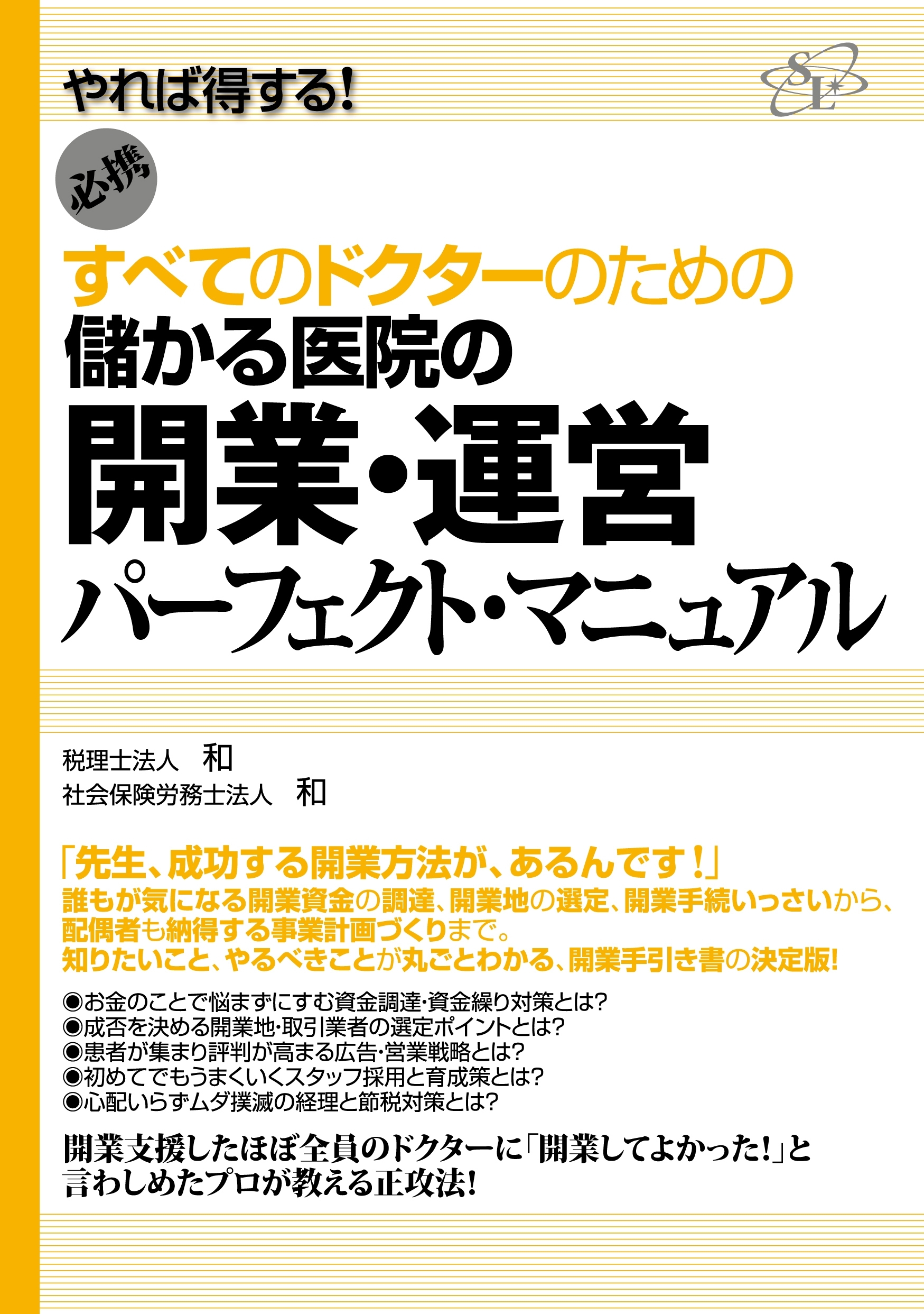 儲かる医院の開業・運営パーフェクト・マニュアル