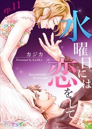 水曜日には恋をして 第11巻