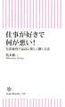 仕事が好きで何が悪い！　生涯現役で最高に楽しく働く方法