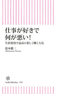 仕事が好きで何が悪い！　生涯現役で最高に楽しく働く方法