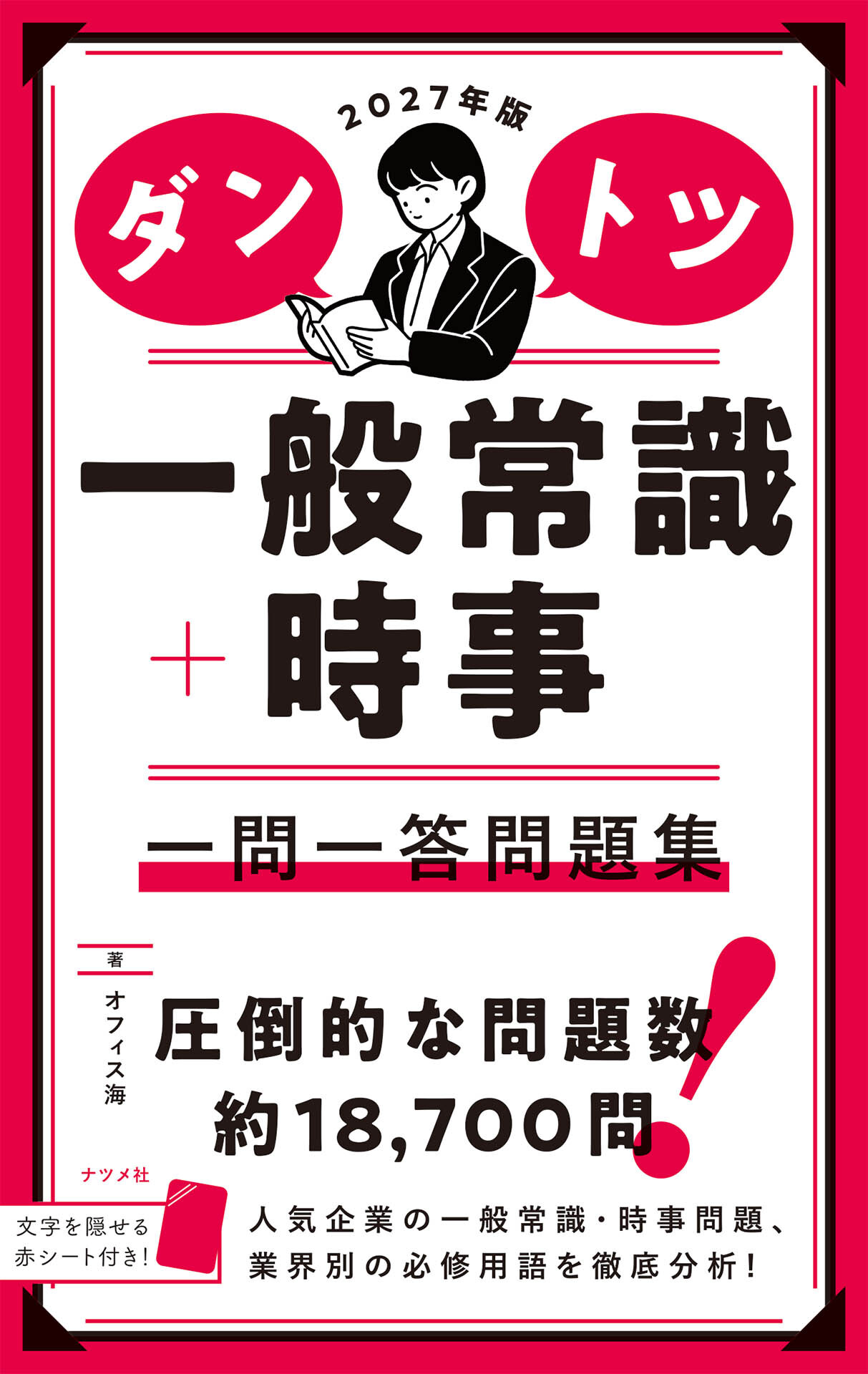 2027年版 ダントツ一般常識＋時事 一問一答問題集