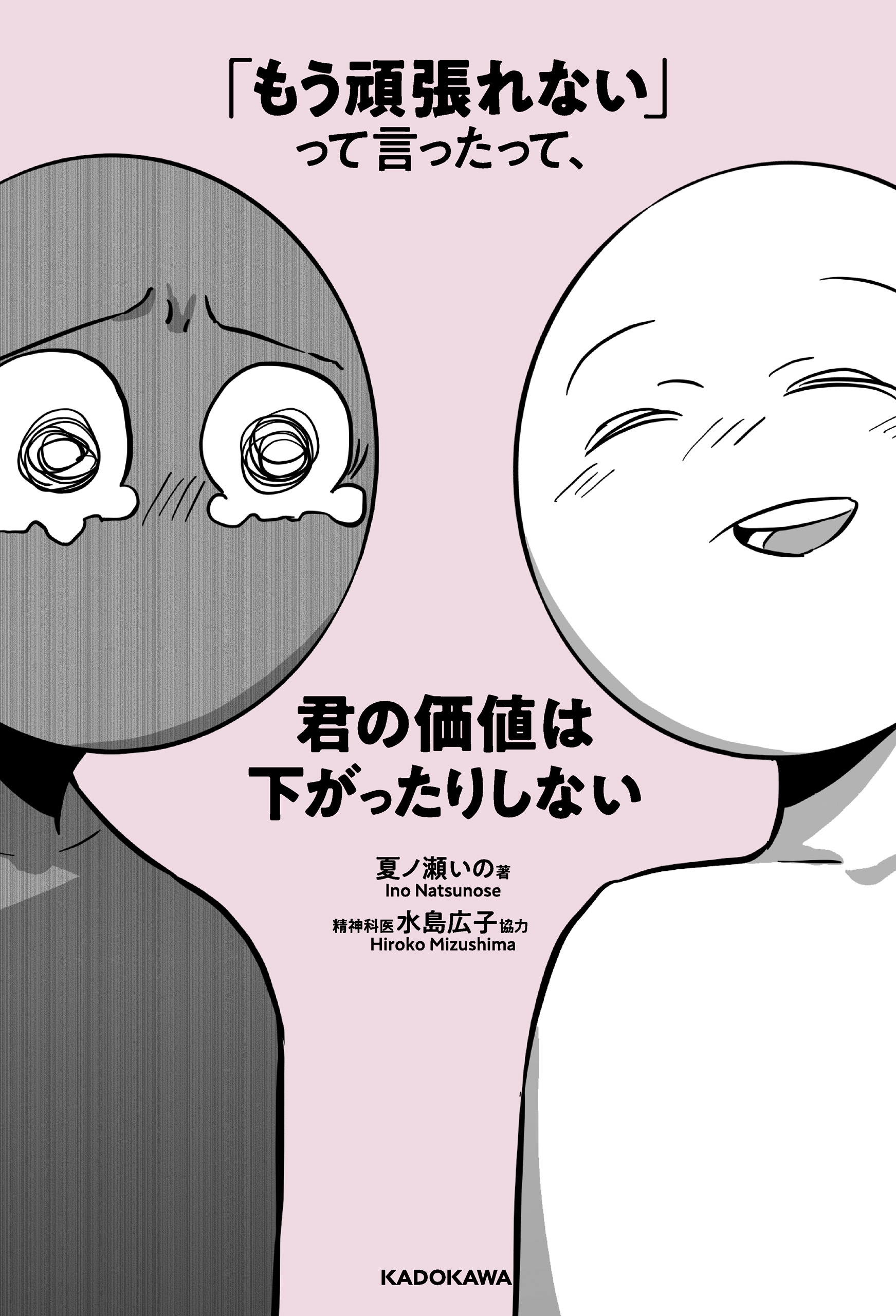 「もう頑張れない」って言ったって、君の価値は下がったりしない