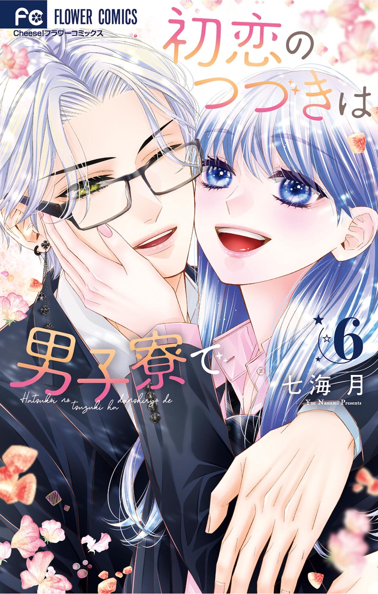 初恋のつづきは男子寮で全巻(1-6巻 最新刊)|2冊分無料|七海月|人気漫画を無料で試し読み・全巻お得に読むならAmebaマンガ