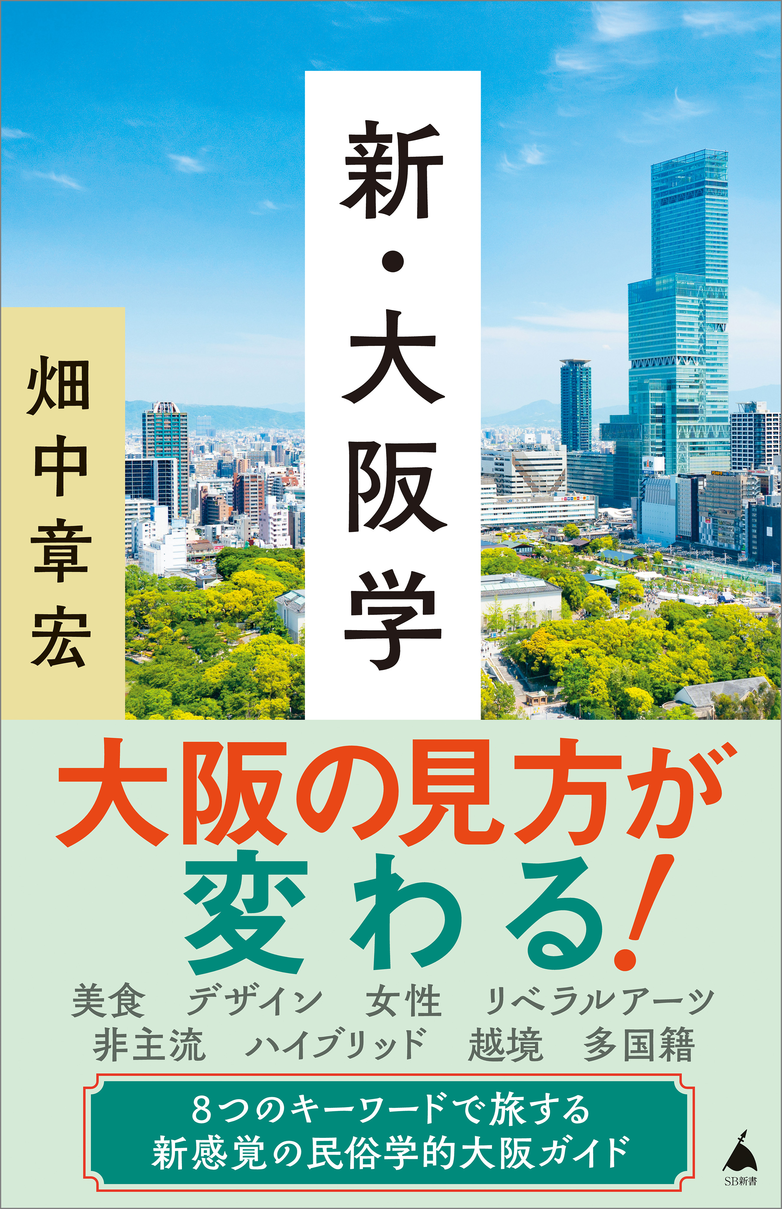 新・大阪学