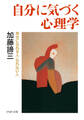 自分に気づく心理学