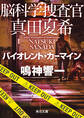 脳科学捜査官 真田夏希 バイオレント・カーマイン