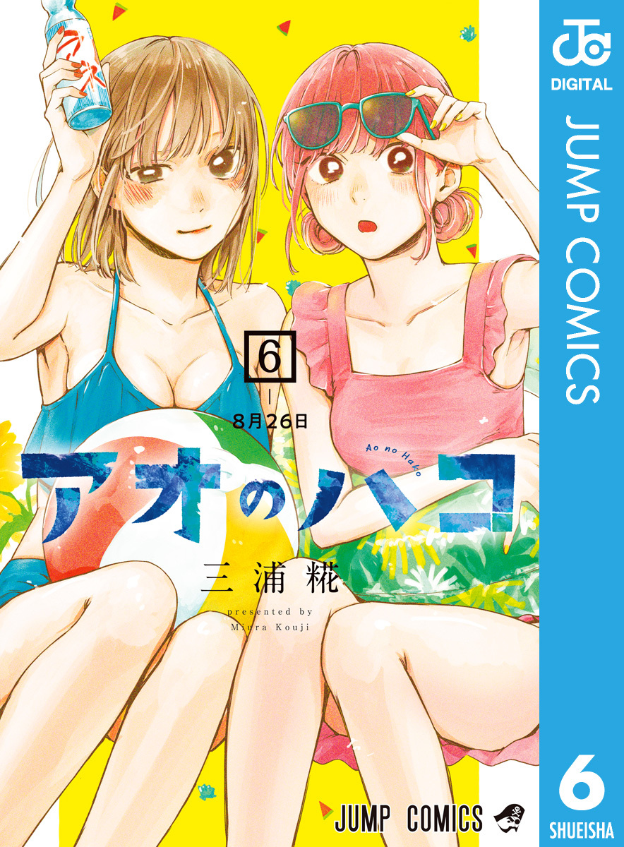 アオのハコ9巻|三浦糀|人気漫画を無料で試し読み・全巻お得に読むなら