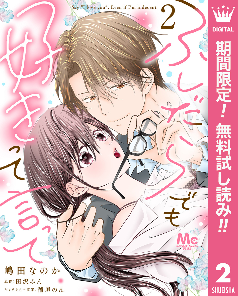 ふしだらでも好きって言って【期間限定無料】 2