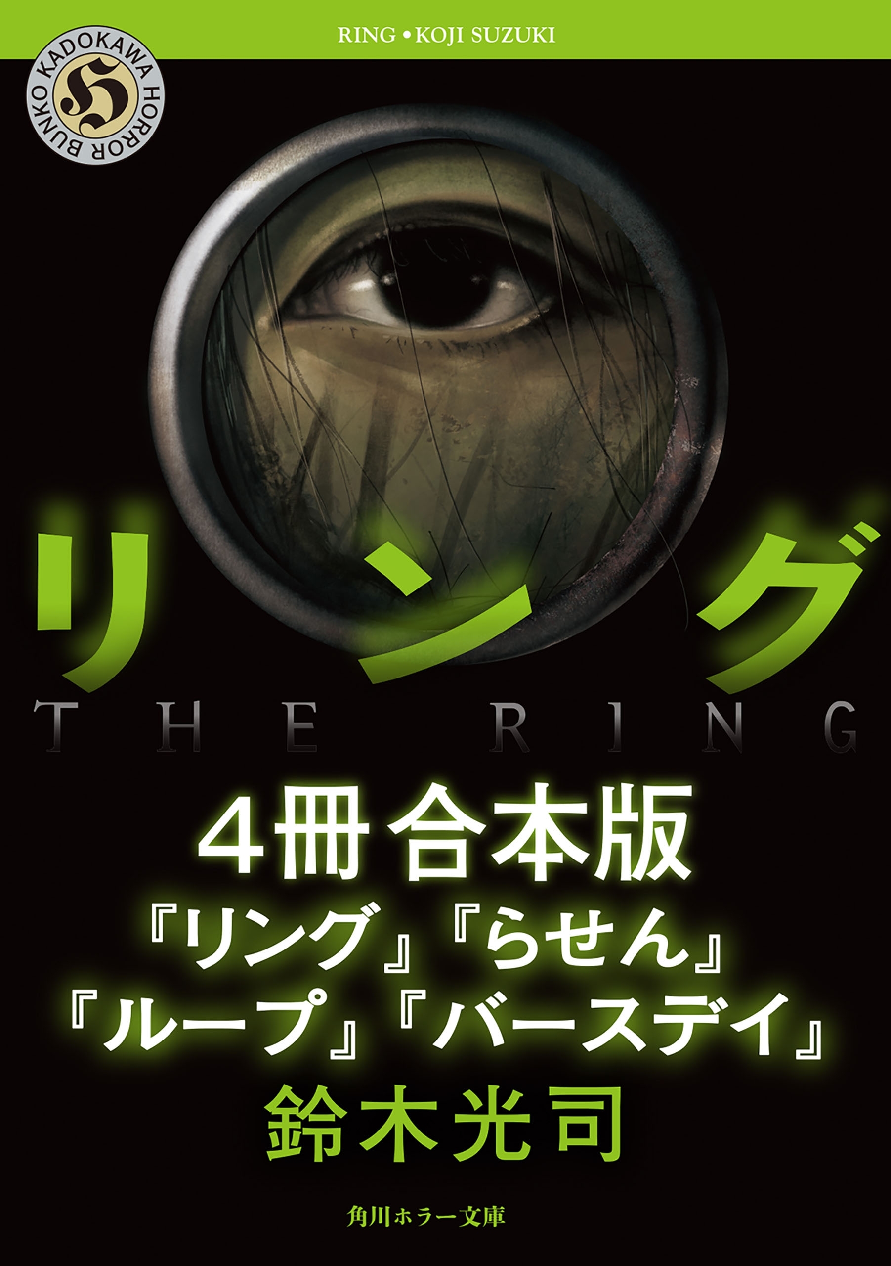 リングシリーズ【4冊　合本版】　『リング』～『バースデイ』
