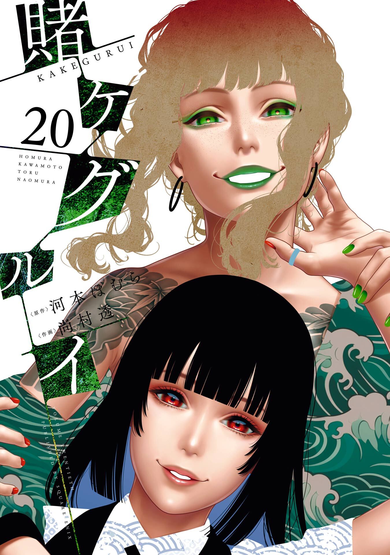賭ケグルイ 20巻