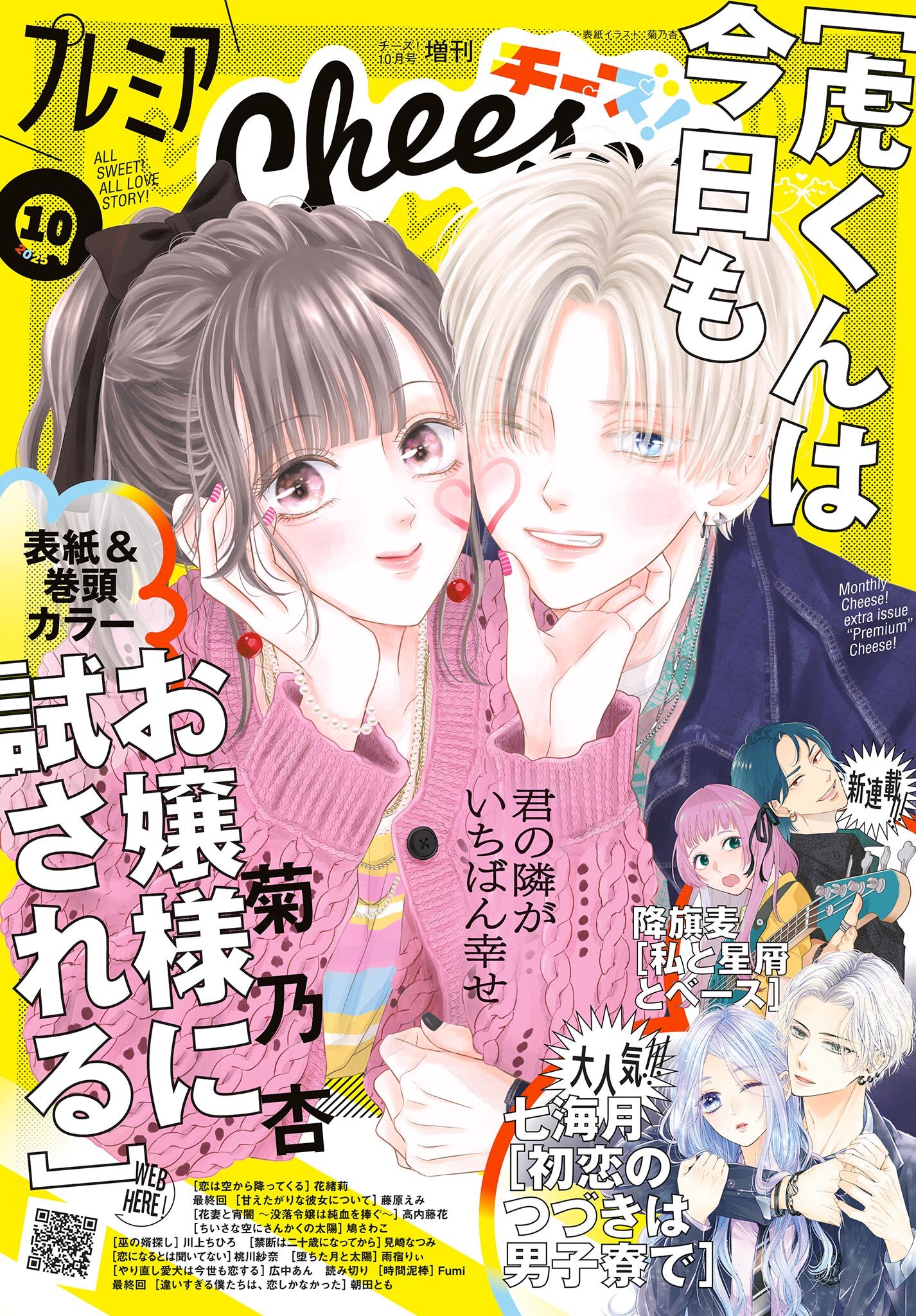 プレミアCheese!【電子版特典付き】 2025年10月号(2025年9月5日発売)
