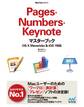 Pages・Numbers・Keynoteマスターブック OS X Mavericks＆iOS 7対応