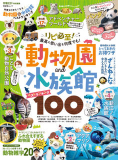 晋遊舎ムック 何度も行きたくなる動物園&水族館ベストランキング