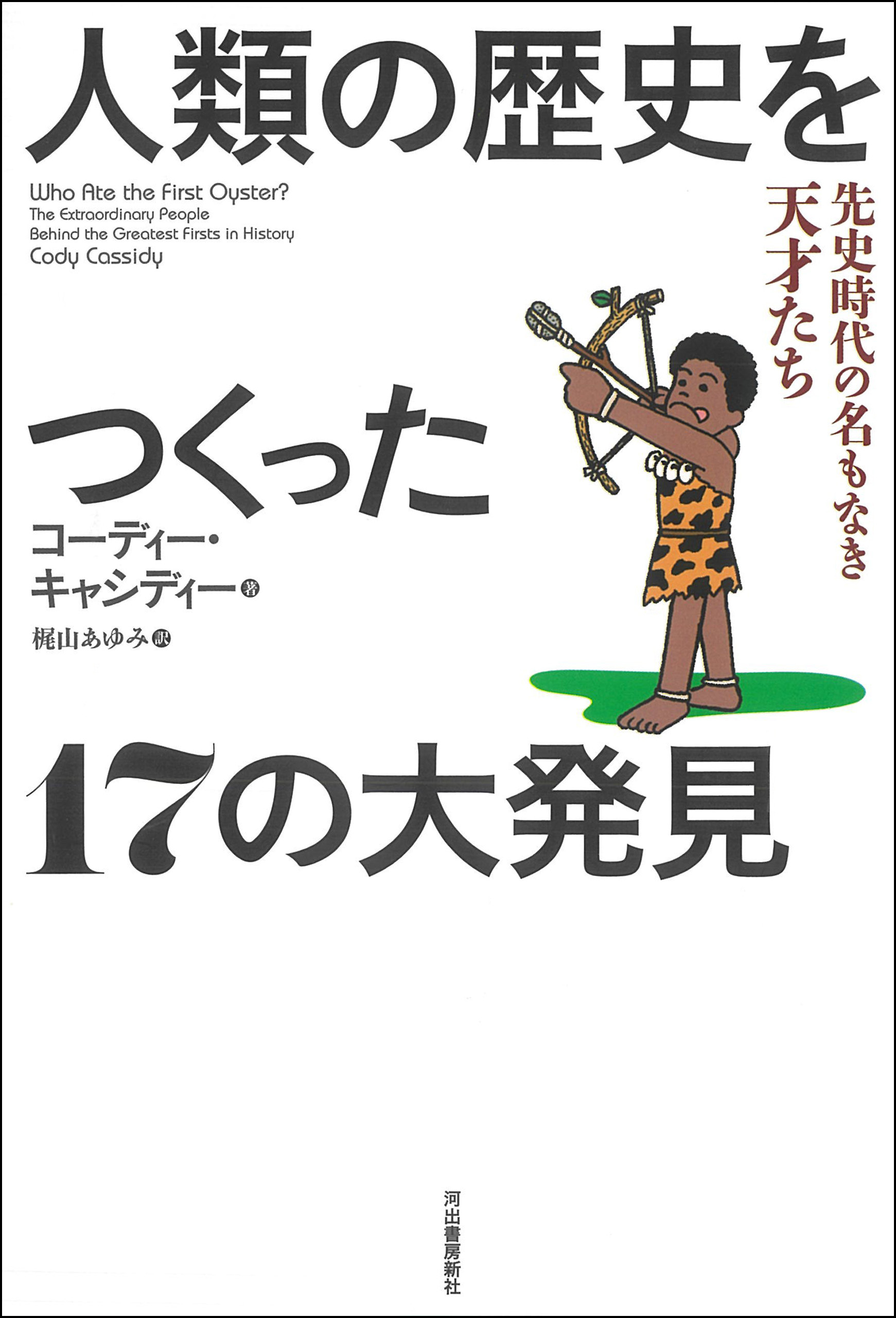 人類の歴史をつくった１７の大発見　先史時代の名もなき天才たち