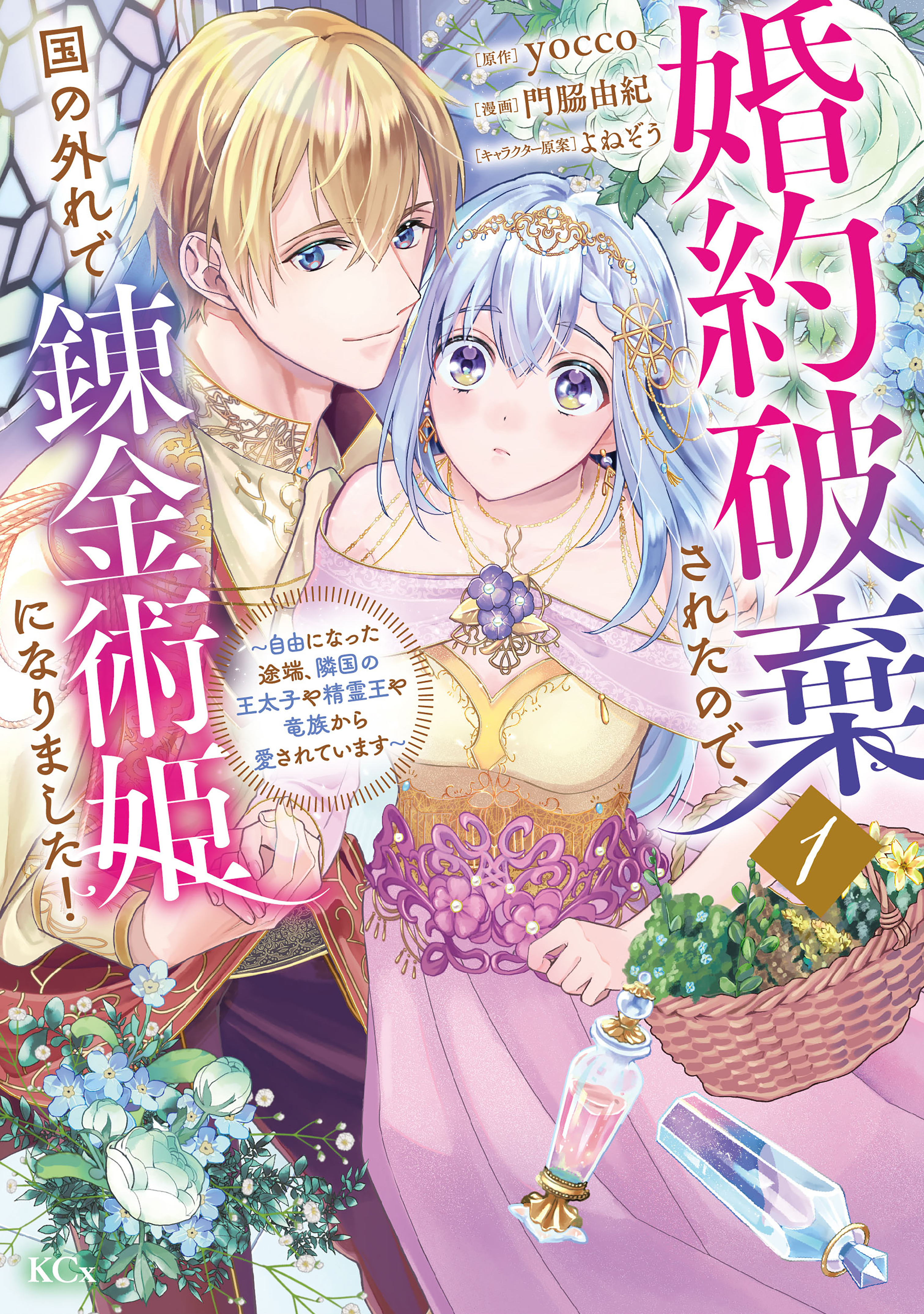 【期間限定　試し読み増量版　閲覧期限2026年9月29日】婚約破棄されたので、国の外れで錬金術姫になりました！（１）　～自由になった途端、隣国の王太子や精霊王や竜族から愛されています～