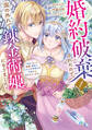 【期間限定 試し読み増量版 閲覧期限2026年9月29日】婚約破棄されたので、国の外れで錬金術姫になりました!(1) ~自由になった途端、隣国の王太子や精霊王や竜族から愛されています~