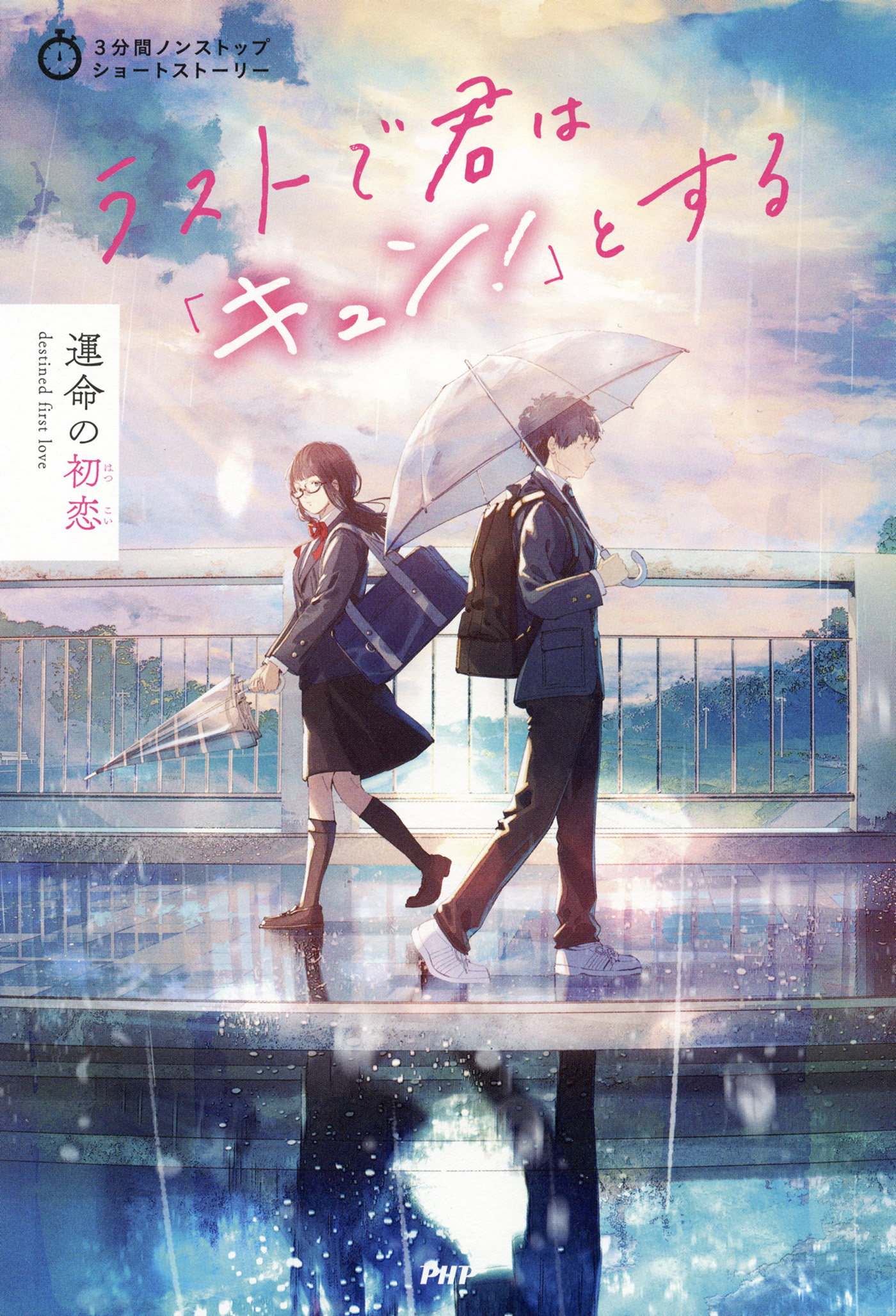 3分間ノンストップショートストーリー ラストで君は「キュン！」とする　運命の初恋