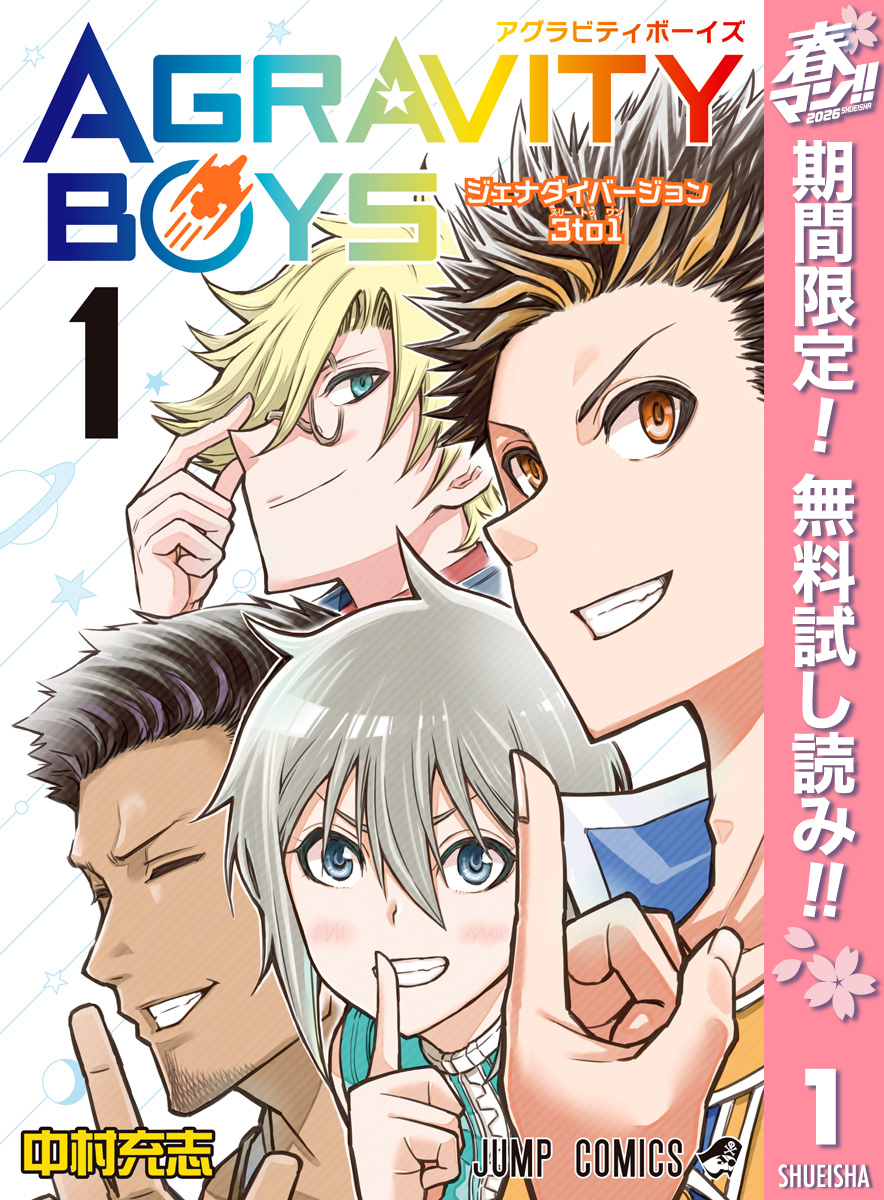 AGRAVITY BOYS【期間限定無料】 1