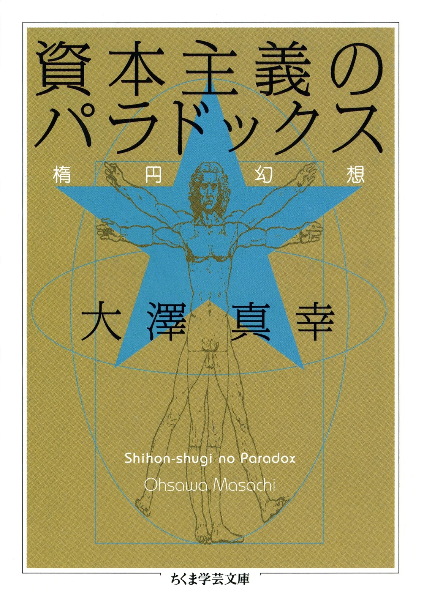 資本主義のパラドックス　――楕円幻想